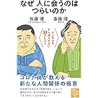 なぜ人に会うのはつらいのか メンタルをすり減らさない38のヒント (中公新書ラクレ)