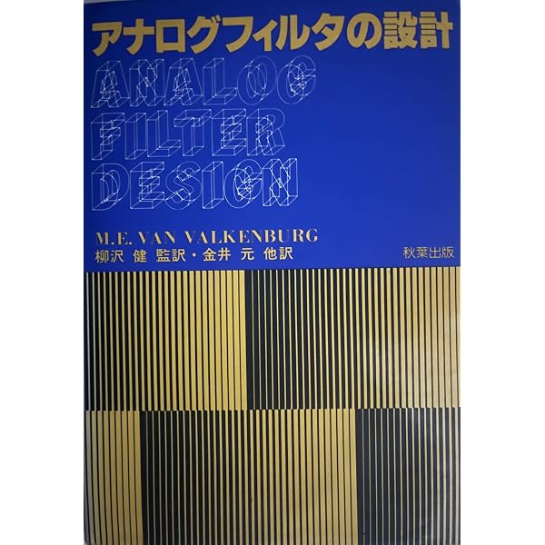 ●C アナログフィルタの設計 M.E. VAN VALKENBURG  秋葉出版 Amazon.co.jp: アナログフィルタの設計 : M.E.VAN VALKENBURG, 金井 元: 本