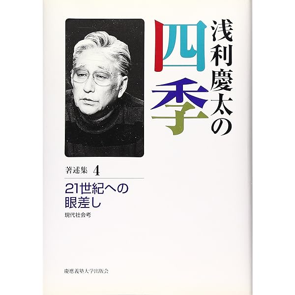 浅利慶太の四季 著述集 2: 劇場は我が恋人 演出ノート選 | 浅利慶太