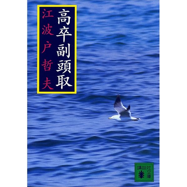 【中古】 新天地/講談社/江波戸哲夫 Amazon.co.jp: 新天地 : 江波戸 哲夫: 本