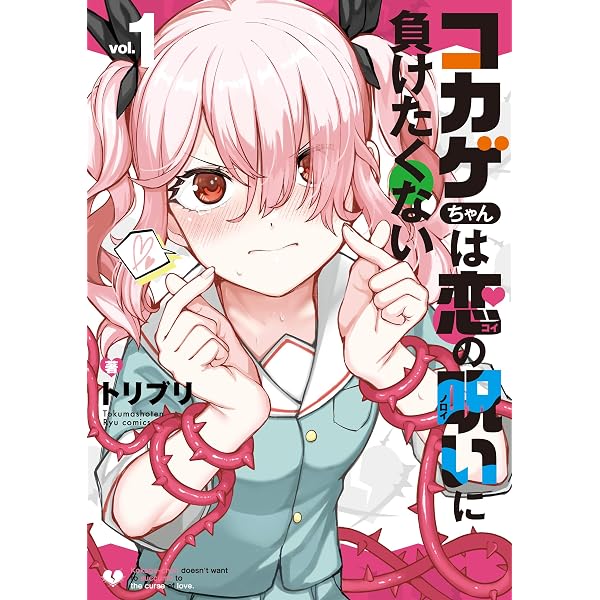 親友の娘に迫られ困っています 1巻 (FUZコミックス) | 三本コヨリ