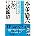 私の生活流儀 (実業之日本社文庫)