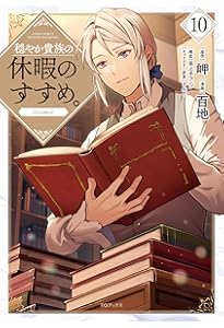 穏やか貴族の休暇のすすめ。＠COMIC 第1巻 (コロナ・コミックス) | 百