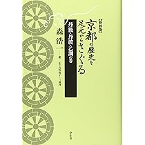 京都の歴史を足元からさぐる 丹後・丹波・乙訓の巻 | 森 浩一