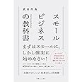 スモールビジネスの教科書