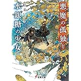 悪魔の孤独と水銀糖の少女 (電撃文庫)