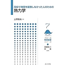 高校で物理を履修しなかった人のための力学 (フロー式物理演習シリーズ