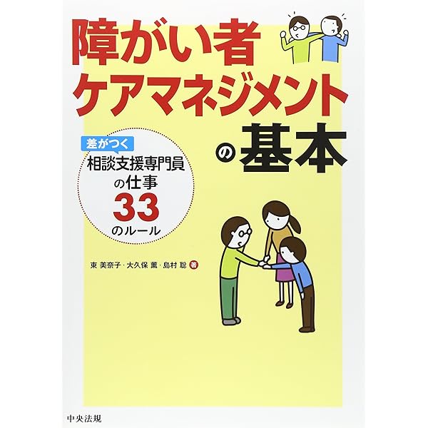 精神科臨床サービス 第14巻2号〈特集〉相談支援とケアマネジメント [単行本（ソフトカバー）] Amazon.co.jp: 実践! 障がい者ケアマネジメント: 相談支援専門員