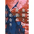 楽園とは探偵の不在なり