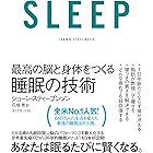 SLEEP 最高の脳と身体をつくる睡眠の技術