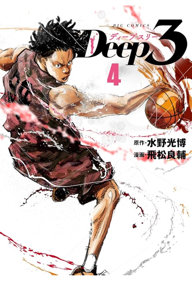 ディープスリー Deep3 コミック 1-10巻セット (小学館) |本 | 通販