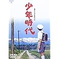 少年時代 [DVD]