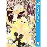 屍鬼 9 (ジャンプコミックスDIGITAL)