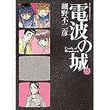 電波の城 15 (ビッグコミックス)