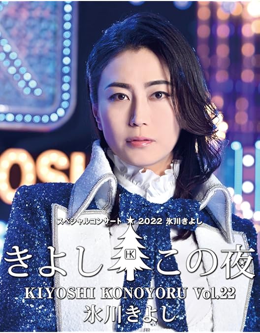 Amazon.co.jp: 氷川きよし スペシャルコンサート2020 きよしこの夜Vol