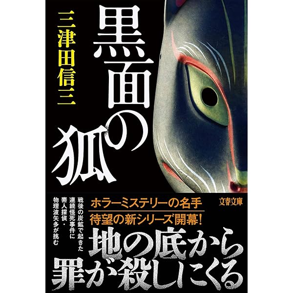 Amazon.co.jp: 白魔の塔 (文春文庫 み 58-2) : 三津田 信三: 本