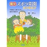 楽々ズボラ菜園 コツのコツ 不耕起・三層マルチ・直まき栽培