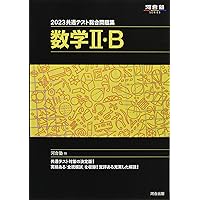 2021共通テスト総合問題集 数学Ⅱ・B 2021共通テスト総合問題集 数学II・B (河合塾シリーズ) | 河合塾数学科