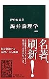 詭弁論理学 改版 (中公新書 448)