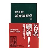詭弁論理学 改版 (中公新書 448)