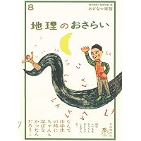 日本史のおさらい (おとなの楽習) | 山田 淳一, 現代用語の基礎知識