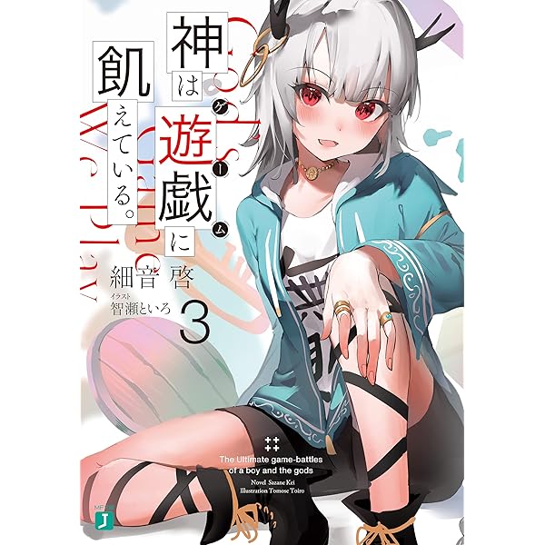 Amazon.co.jp: 神は遊戯に飢えている。1 神々に挑む少年の究極頭脳戦