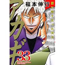 アカギ 35巻 ブラックカバー Amazon.co.jp: アカギ 35 (近代麻雀コミックス) : 福本 伸行: 本