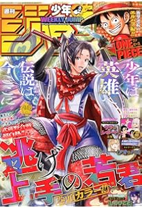 週刊少年ジャンプ (44号) |本 | 通販 | Amazon
