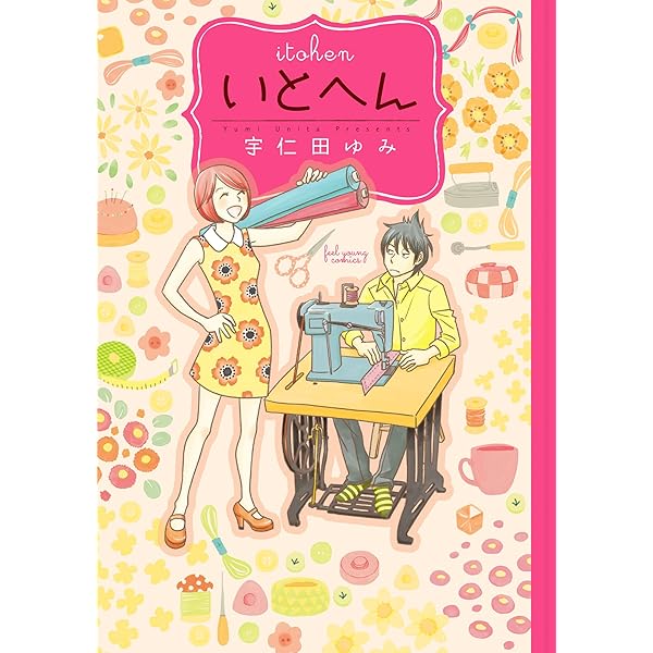 ゼッタイドンカン　宇仁田 ゆみ Amazon.co.jp: ゼッタイドンカン (楽園コミックス) eBook : 宇