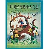 川をくだる小人たち―小人の冒険シリーズ〈3〉 (岩波少年文庫 (064))