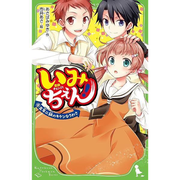 いみちぇん 全19巻セット (角川つばさ文庫) |本 | 通販 | Amazon