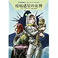 疫病惑星の女神 (宇宙英雄ローダン・シリーズ633)