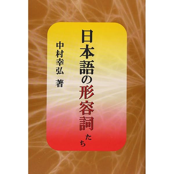 現代形容詞用法辞典 | 飛田 良文, 浅田 秀子 |本 | 通販 | Amazon