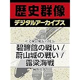 ＜文禄・慶長の役＞碧蹄館の戦い／蔚山城の戦い／露梁海戦 (歴史群像デジタルアーカイブス)