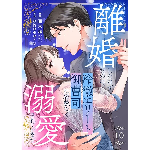 Amazon.co.jp: 離婚したはずなのに、冷徹エリート御曹司に容赦なく溺愛