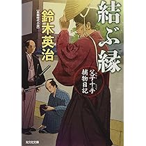 鈴木英治 人気時代小説 「父子十手捕物日記」他 54巻セット 鈴木英治 人気時代小説 「父子十手捕物日記」他 54巻セット