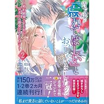 貴方様が「忘れてほしい」とおっしゃいましたので～婚約破棄された私が