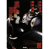 遠野物語拾遺retold (角川文庫)