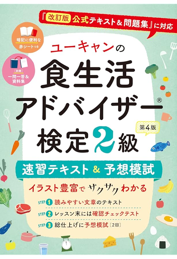 一発合格!ここが出る!食生活アドバイザー検定2級テキスト&問題集 第3版