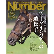Sports Graphic Number「ディープインパクトの遺伝子。」 2026年 6/11