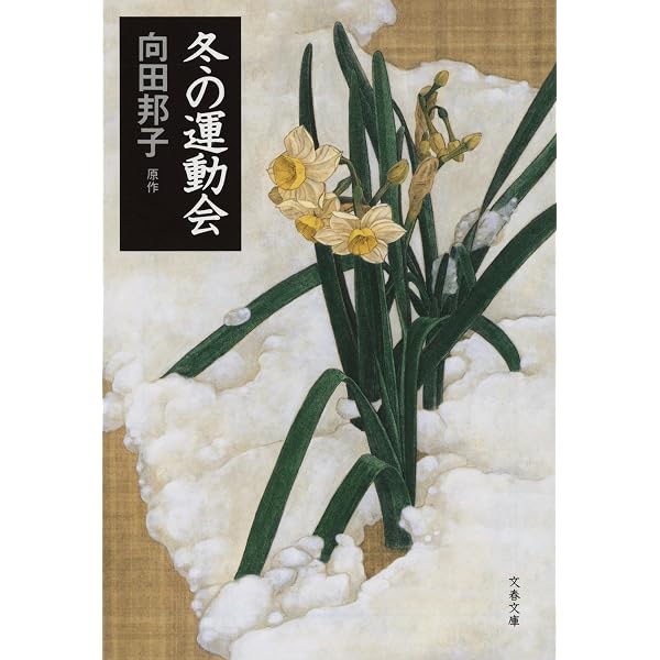 Amazon.co.jp: 冬の運動会 : 岡田准一, 向田邦子, 岡田准一, 長谷川