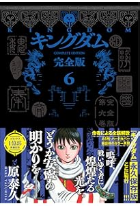 Amazon.co.jp: キングダム 完全版 1 (愛蔵版コミックス) : 原 泰久