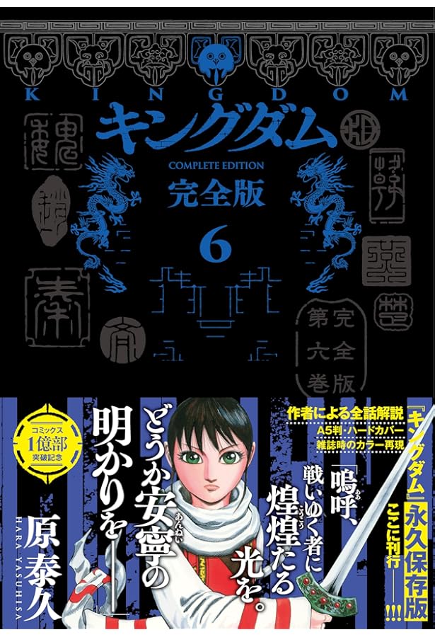 キングダム 完全版 7 (愛蔵版コミックス) | 原 泰久 |本 | 通販 | Amazon