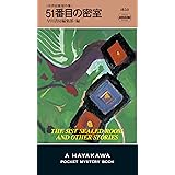 51番目の密室〔ハヤカワ・ミステリ1835〕 (ハヤカワ・ミステリ 1835)