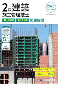 令和6年度版 2級建築施工管理技士 第一次検定・第二次検定 問題 令和6年度版 2級建築施工管理技士 第一次検定・第二次検定 問題