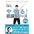 やせる! 筋膜リリース ダイエット編──筋膜博士が教える決定版