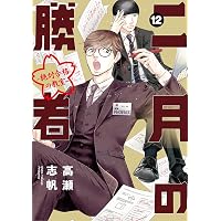 Amazon.co.jp: 二月の勝者 ー絶対合格の教室ー（1） (ビッグ