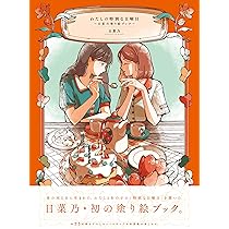 Amazon.co.jp: わたしの特別な日曜日 〜日菜乃塗り絵ブック〜 : 日菜乃: 本