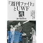 プロレス激活字シリーズvol.2 『週刊ファイト』とUWF 大阪発・奇跡の専門紙が追った「Uの実像」