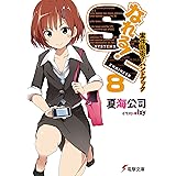 なれる！SE8　案件防衛？ハンドブック (電撃文庫)